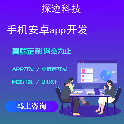 手機(jī)安卓app開發(fā)_手機(jī)軟件開發(fā)Android報(bào)價(jià),方案,費(fèi)用,工期