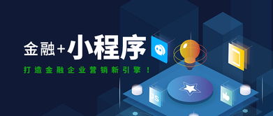 互融云 金融小程序定制開發(fā)，打造金融企業(yè)營銷新引擎